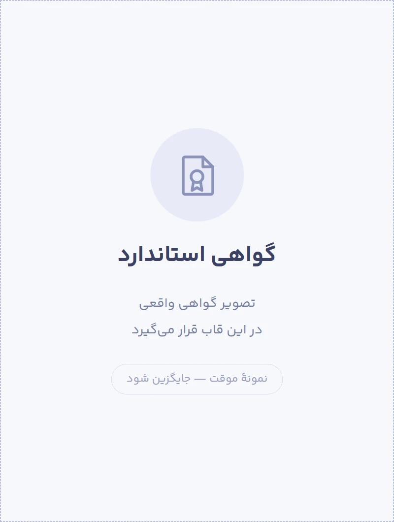 جای‌نگهدار تصویر گواهی استاندارد